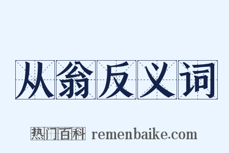 从翁反义词是什么意思的图片